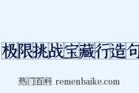 极限挑战宝藏行造句是什么意思的图片